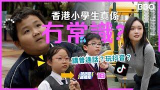 香港小學生冇常識？講普通話？玩抖音？| #BBO | #試下囉唔駛死 18