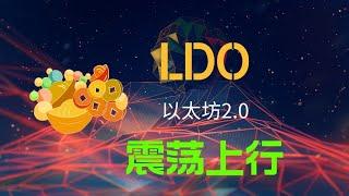 以太坊2.0 LDO(lido)，ldo币行情走势如何，LDO币接下来走势如何，机构为何看好ldo，lido最新消息，lido行情走势分析，lido（ldo)现货合约交易策略，ldo交流群！