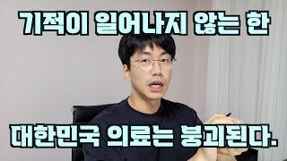 기적이 일어나지 않는 한, 대한민국 의료붕괴는 못 막는다. feat. 의사는 기적을 믿지 않는다.