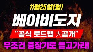 [긴급속보]11월25일(월)베이비도지"공식 로드맵 大공개"무조건 중장기로 들고가라!#베이비도지코인호재 #베이비도지코인급등 #베이비도지코인시세