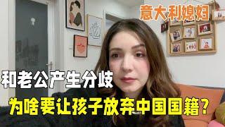 混血寶寶放棄中國籍？ 義大利媳婦堅決不同意，老公：河南高考太難