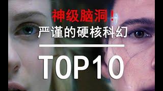 【盘点】神级脑洞！严谨的硬核科幻剧TOP10！这才是真正的科幻