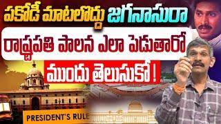 పకోడీ మాటలొద్దు జగనాసురా | Social Activist Madhusudhan Reddy Fires on YS Jagan | President Rule