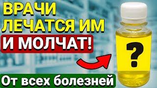 ВРАЧИ Сами ЛЕЧАИ Так 33 Болезни! Это их секрет! Паразиты, грибок, запоры уходят и даже....