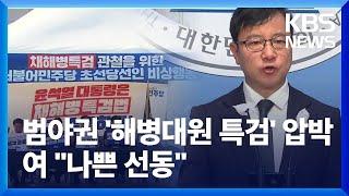 해병대원 특검법 촉구 범야권 장외 총력전…여, 천막 농성에 “나쁜 선동부터 배워” / KBS  2024.05.11.