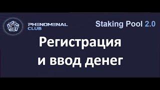 Phenomenal Club. Регистрация и Ввод средствPNM Токен. Staking pools 2.0