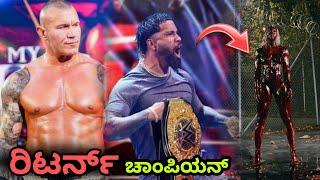 Randyorten ರಿಟರ್ನ್ for ROYAL RUMBLE|Jay uso WINNING World CHAMPIONSHIP|Jade Cargill NEW ಲುಕ್..