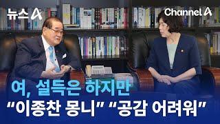 여, 설득은 하지만…“이종찬 몽니” “공감 어려워”