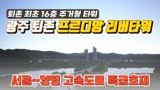 광주 퇴촌 프르디앙 리버타워 퇴촌 최초 초고층 주거타워 서울 양평고속도로 개발호재