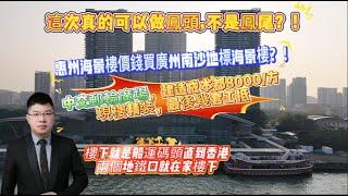 這次真的可以做鳳頭，不是鳳尾？！惠州海景樓價錢買廣州南沙地標海景樓？！還是國企豪裝現樓？！中交郵輪廣場，建造成本都8000/方，現樓精裝，最後幾套工抵，樓下就是船運碼頭直到香港，兩個地鐵口就在家樓下