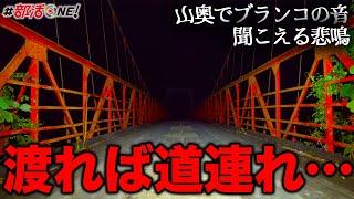 心霊｜一人で渡れば引きずり込まれる言い伝え…怨念に包まれたダムに架かる赤い吊り橋【オカルト部】