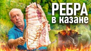 ТОМЛЕНЫЕ СВИНЫЕ РЕБРЫШКИ  в КАЗАНЕ. С овощами и грибами. Тают во рту!