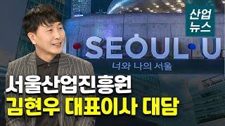 서울산업진흥원, 서울 기업 원스톱 지원 ‘엑셀러레이터!’_산업뉴스[산업방송 채널i]