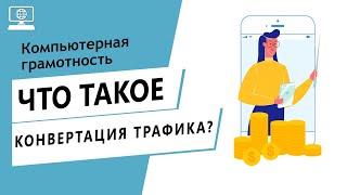 Значение слова конвертация трафика. Что такое конвертация трафика.