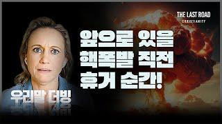 꿈과 환상│[우리말더빙] 여러분! 핵폭발과 휴거는 임박했습니다. 두려워 마세요. 이제 준비하세요!│휴거│예언│마지막때 마지막길│End Time Messenger