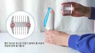 제니아 유아용 이발기 (고래바리깡) Whale clipper 빗살캡 및 이발기날 탈부착 방법