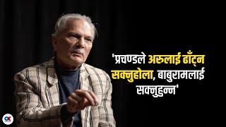 हिजोको गुणगान गाएर बस्ने पक्षमा छैन, चौथो औद्योगिक क्रान्ति चाहिन्छ: डा.भट्टराई | Baburam Bhattarai