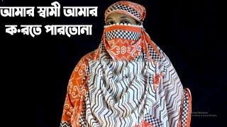 কাপড় খু লার আগেয়স্বামীর মা,ল উ•ট হয়ে যায় ৩০থেকে ৪০ মিনিট খে লতে পারে এমুন পুরুষ চায় 