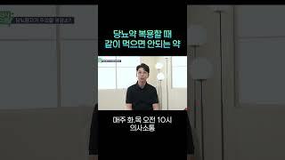 [의사소통] 당뇨약 복용 한다면 먹으면 안되는 약