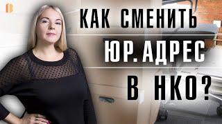 Изменение юридического адреса в некоммерческих организациях: пошаговая инструкция и документы