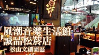 風潮音樂生活館- 誠品松菸店 (松山文創園區)  邀您共享音樂與生活的美好時刻