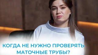 Маточные трубы: когда не нужно их проверять. Ответ от врача гинеколога-репродуктолога, Клиника +1