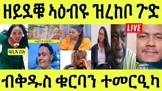 ነሹ መጸ መጸ/ ውላድካ ኣይኮነን/ ዘይደቑ ዓመታት ዘዕበየ/ ተጠንቐቁ መርዓ ቅዱስ ቑርባን/ ዘመነ ዕብድብድ