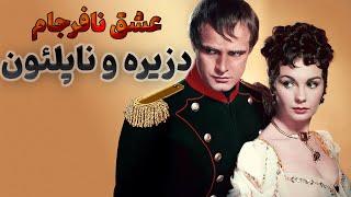 دزیره : سرانجام عشق نافرجام دزیره و ناپلئون