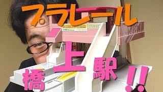 【プラレール】情景部品のプラキッズ橋上駅をいろんな電車で高速走行してみた!!