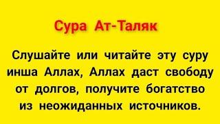 Сура Ат-Таляк