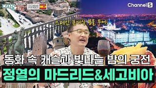 화려한 문화와 예술을 품은 정열의 도시 ‘마드리드&세고비아’ㅣ스페인ㅣ124회ㅣ#다시갈지도