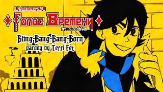 Bling-Bang-Bang-Born (Full Ver.) || Лололошка | Lp. Голос Времени | Animation parody