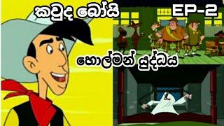 ||කවුද බෝයි|| Kauda Boy Sinhala Cartoons ||Holman Yuddhaya||