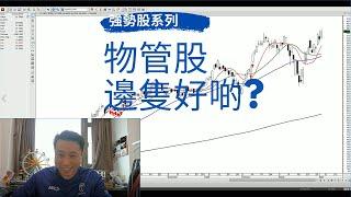 物管股邊隻強啲? | 潘家榮 Kevin