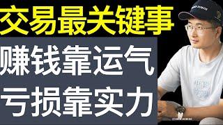 交易最重要的事02，赚钱靠运气，实力只能决定亏损，长期来看做交易的结果取决于执行系统的程度，仅此而已【财富自由系列第12】