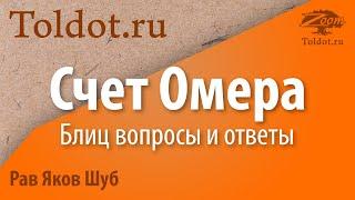 Раввин отвечает на вопросы про Счет Омера. Законы периода  Сфират аОмер. Рав Яков Шуб