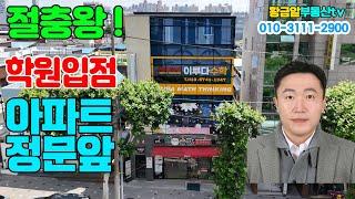 황금알부동산tv 서소장 [대구상가매매] 대단지아파트 정문앞!! 234층학원입점! 1층프랜차이즈!! 신축급컨디션!! 잠재력 만땅인 매물!! 얼른 부세요!!