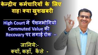 केन्द्रीय कर्मियों की पेंशन से Commuted value Recovery पर High Court ने लगाई रोक जानिये क्यों, कहाँ-