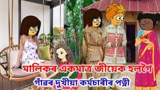 মালিকৰ ছোৱালীজনী হল গাঁৱৰ দুখীয়া কৰ্মচাৰী পত্নী Assamese cartoon/Assamese short film/Assamese Story