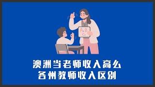 想申请澳洲教师专业，教师收入高么？各州收入对比