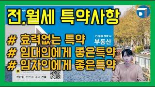 ▶전,월세 좋은 특약사항!! 이런특약은 효력이 없다!!◀ [전월세특약사항,월세특약사항,전세특약사항,주택특약사항,임차인에게좋은특약사항,임대인에게좋은특약사항,효력없는특약사항]