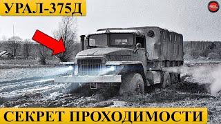 Почему УРАЛ-375Д проходимее УРАЛ-4320?