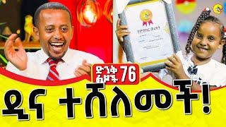 ዲና ድጋሚ መጣች - ድንቅ ልጆች 76 - Comedian Eshetu Melese | Donkey tube 2022 |