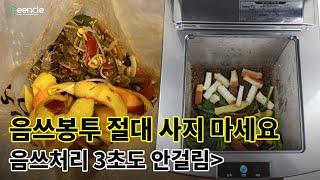 음쓰처리 3초만에 하는 꿀팁  1. 열고 2.넣고 3.닫고 끝!