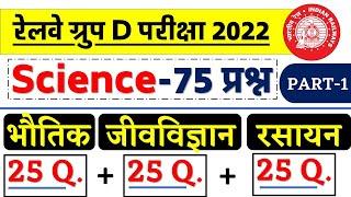 Science-75 प्रश्न - Physic + Chemistry + Biology/RRC Group D Exam 2022/Target 23 Feb/ VV. IMP