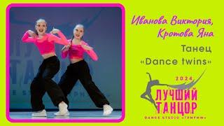  Иванова Виктория, Кротова Яна – Танец «Dance twins». Лауреат I степени.