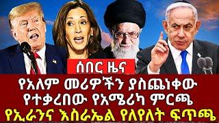 የአለም መሪዎችን ያስጨነቀዉ ቀጣዩ የአሜሪካ ምርጫ፣ የኢራንና እስራኤል የለየለት ፍጥጫ።