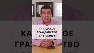 Канадское гражданство за 5 минут