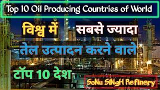 Worlds Top 10 Oil Producing Countries in the world | #sonusinghrefinery | Oil Refinery Companies