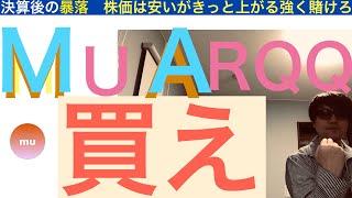 MUマイクロンARQQアーキット 「買え」【全力次のテスラ】株価は安く買い場だ